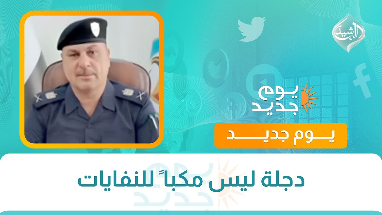 فيديو | دجلة ليس مكبا ً للنفايات