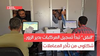 "النقل" تبدأ تسجيل المركبات بدير الزور.. شكاوى من تأخر المعاملات