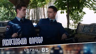 Բացահայտված գործեր/Bacahaytvac gorcer/ Սերիա 85