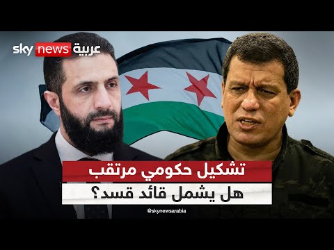 فيديو | حكومة موسعة جديدة في سوريا.. وتسريبات عن منصب سياسي لقائد قسد مظلوم عبدي | #التاسعة