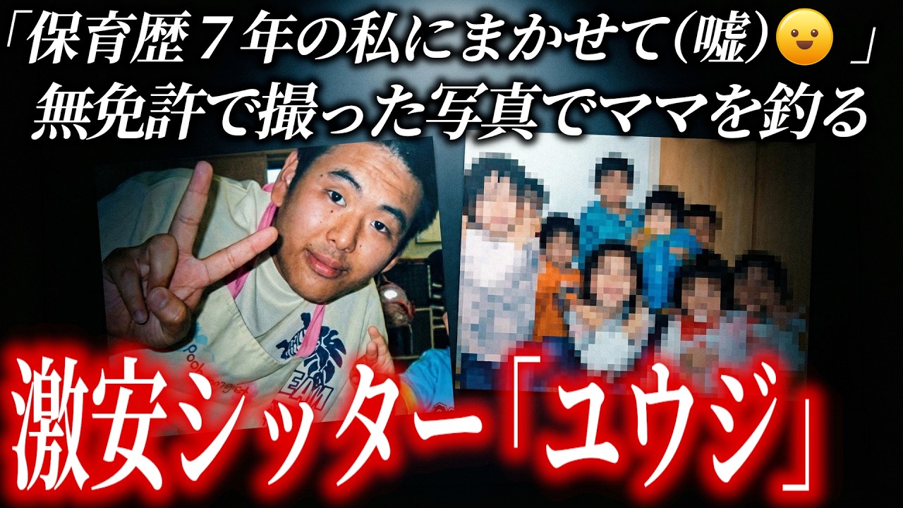 ３泊の恐怖。自称シッターのPCから見つかった「おぞましい裏の顔」