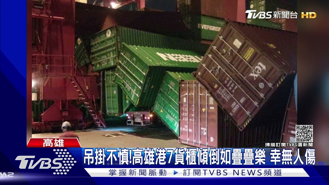 吊掛不慎擦撞!高雄港7貨櫃傾倒如疊疊樂 幸無人傷