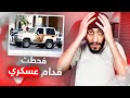 مواقف صارت لي زمان فحطت قدام عسكري