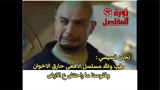 رأس الحية المسلسل الذى أربك الأخوان