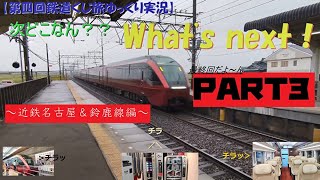 【第四回鉄道旅ゆっくり実況】次どこなん？ What's next！！PART3 ～近鉄名古屋＆鈴鹿線～