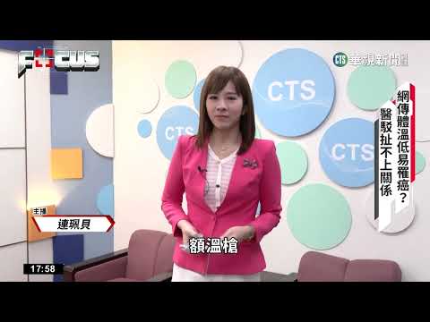 防癌網路偏方多　「體溫低易罹癌」醫駁斥