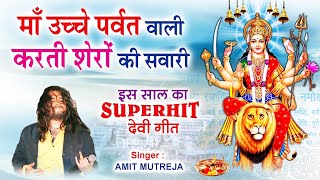 Maa Unche Parwat Wali Karti Shero Ki Sawari — माँ ऊँचे पर्वत वाली, करती शेरो की सवारी: भजन devotional song