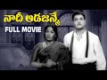 Naadi Aada Janme Telugu Full Movie NTR Savitri SV Ranga Rao Jamuna Harinath Jaggayya