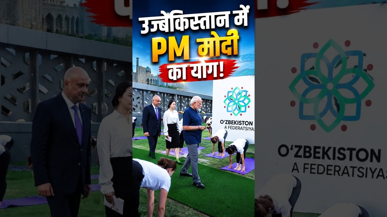 उज्बेकिस्तान में PM मोदी का योग! | PM Modi Yoga in Uzbekistan