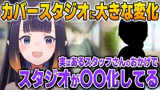 スタッフさんのはからいで大きく変化したカバースタジオについて話すイナ【英語解説】【日英両字幕】