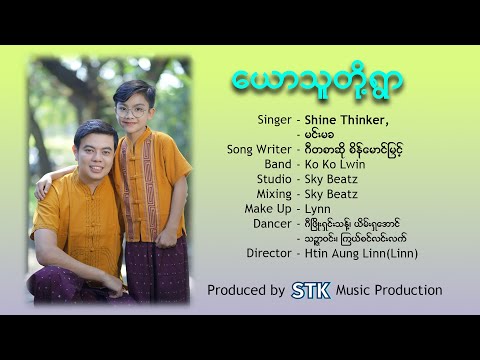 ယောသူတို့ရွာ - Yaw Thu To Ywar - Shine Thinker +မင်းမခ