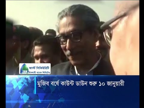 মুজিব বর্ষে কাউন্ট ডাউন ১০ জানুয়ারী
