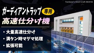【マイクラ統合版】ガーディアントラップ専用高速アイテム仕分け機【田ん坊の親切クラフト#46】