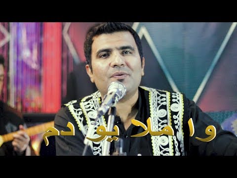 وا ملا يو دم wa mula yaw dam