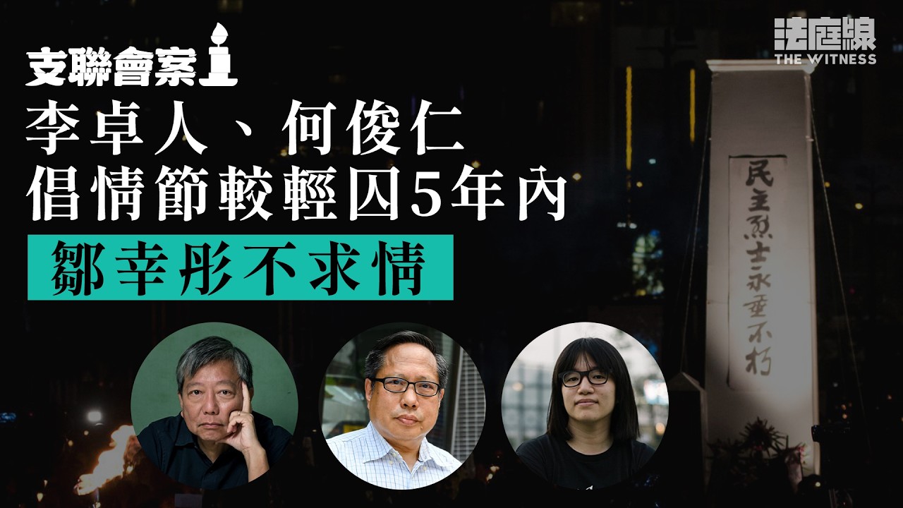 支聯會案李卓人、何俊仁倡情節較輕囚5年內　鄒幸彤不求情