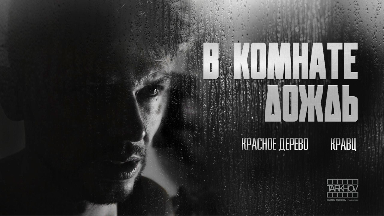 Кравц, Красное Дерево — В комнате дождь
