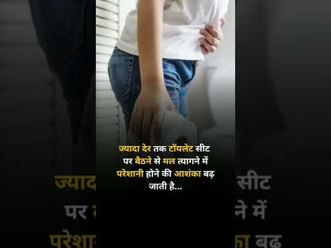Don't sit on the toilet seat too long (टॉयलेट सीट पर ज्यादा देर न बैठें) #shorts #piles