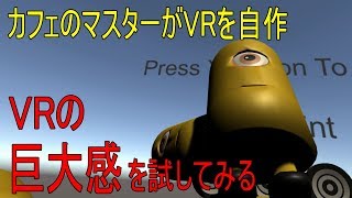 【カフェのマスター】自作VRゲームでVRの巨大感を試してみた