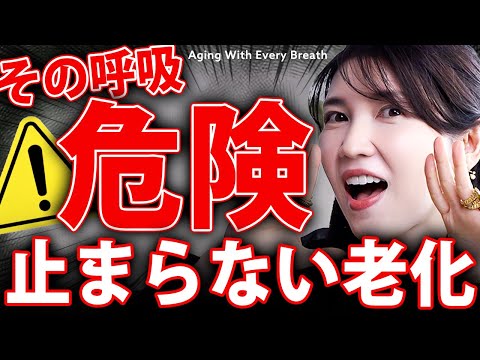 【息するだけで老化】呼吸一つで体が変わる！正しい呼吸法 vs 悪い呼吸法