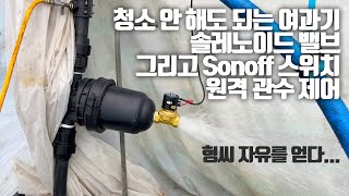 계속 막히는 여과기 버렷!!!!  토네이도여과기+솔밸브+sonoff 스위치로 원격으로 관수하기