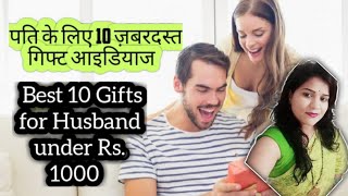 पति के लिए 10 जबरदस्त गिफ्ट ideas Best 10 gift ideas for husband's under 1000rs