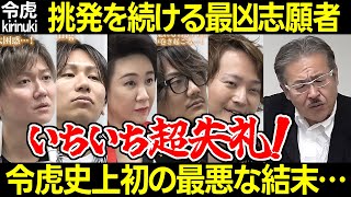 OP - 【令和の虎】挑発を続ける最凶志願者！令虎史上初の最悪な事態に…【小林 岩井 安達 桑田社長 菜々江ママ キレる 怒 険悪 喧嘩 インフルエンサー けいぴょん 炎上商法 売名 れい吉34人目 切り抜き】