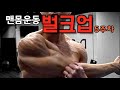 [데스런림태]맨몸운동 벌크업 운동&식단-5주차