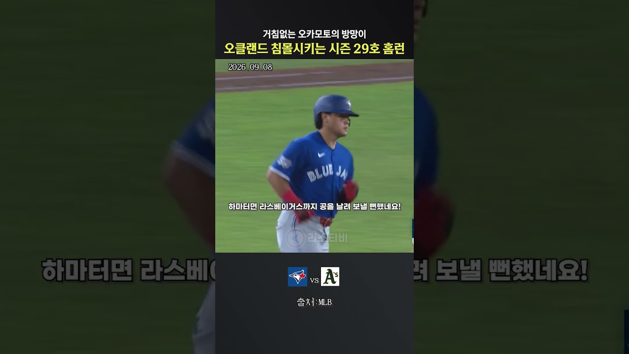 거침없는 오카모토의 방망이! 오클랜드 침몰시키는 시즌 29호 홈런 #야구 #mlb