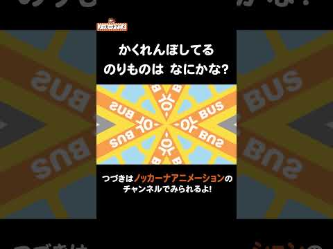 かくれている乗り物はな〜んだ？#nokkanaanimation   #ノッカーナアニメーション #知育アニメ #shorts
