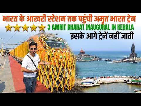 Train to Last station of India -Thiruvananthapuram to Tambram Amrit bharat Express Inaugural Journey