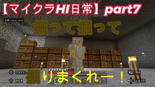 【マイクラ日常】part7　掘って掘って地下倉庫作っていくぞ！