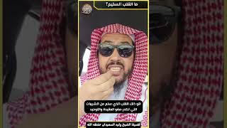 صورة ما القلب السليم؟