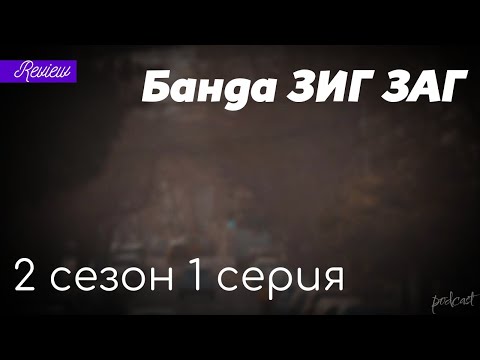 podcast: Банда ЗИГ ЗАГ | 2 сезон 1 серия - #Сериал онлайн подкаст подряд, дата выхода