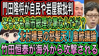 【日本保守党】竹田恒泰が海外から攻撃被害／門田隆将が自民と岩屋批判ｗ／北村晴男の怒髪天！皇統・減税議論／移民激増に変化？
