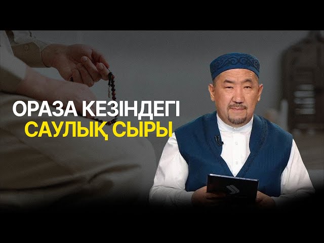 Оразаның денсаулыққа пайдасы қандай?