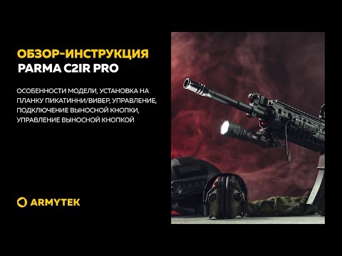 Миниатюра изображения товара Фонарь Armytek Parma C2IR Pro / F09804CIR