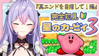 【星のカービィ3】完全初見🔰真エンドを目指して編🩷ステージ4のハートスター集めから！【にじさんじ/梢桃音】