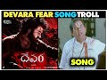 Fear Song Troll | Devara Part 1 | NTR | Koratala Siva | Anirudh Ravichander | Devara