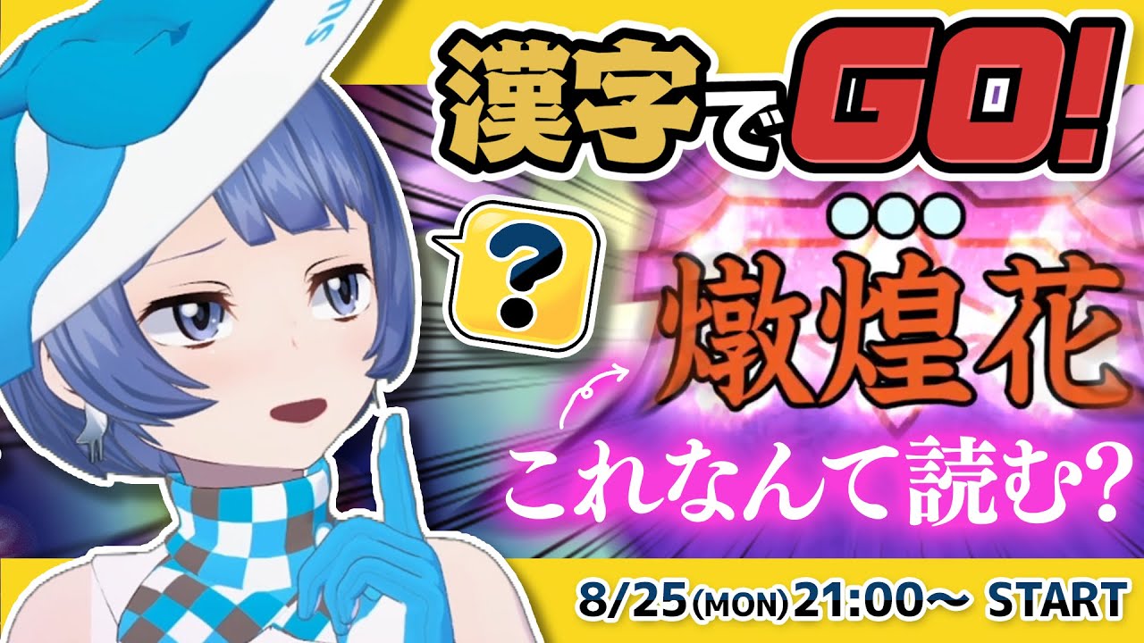 【祝!#燦鳥ノム 7周年】漢字でGO!で全問正解目指します！！！ #ノムlive