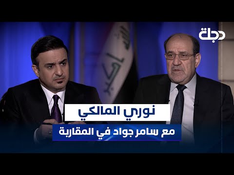فيديو | رئيس ائتلاف دولة القانون السيد نوري المالكي في المقاربة مع سامر جواد