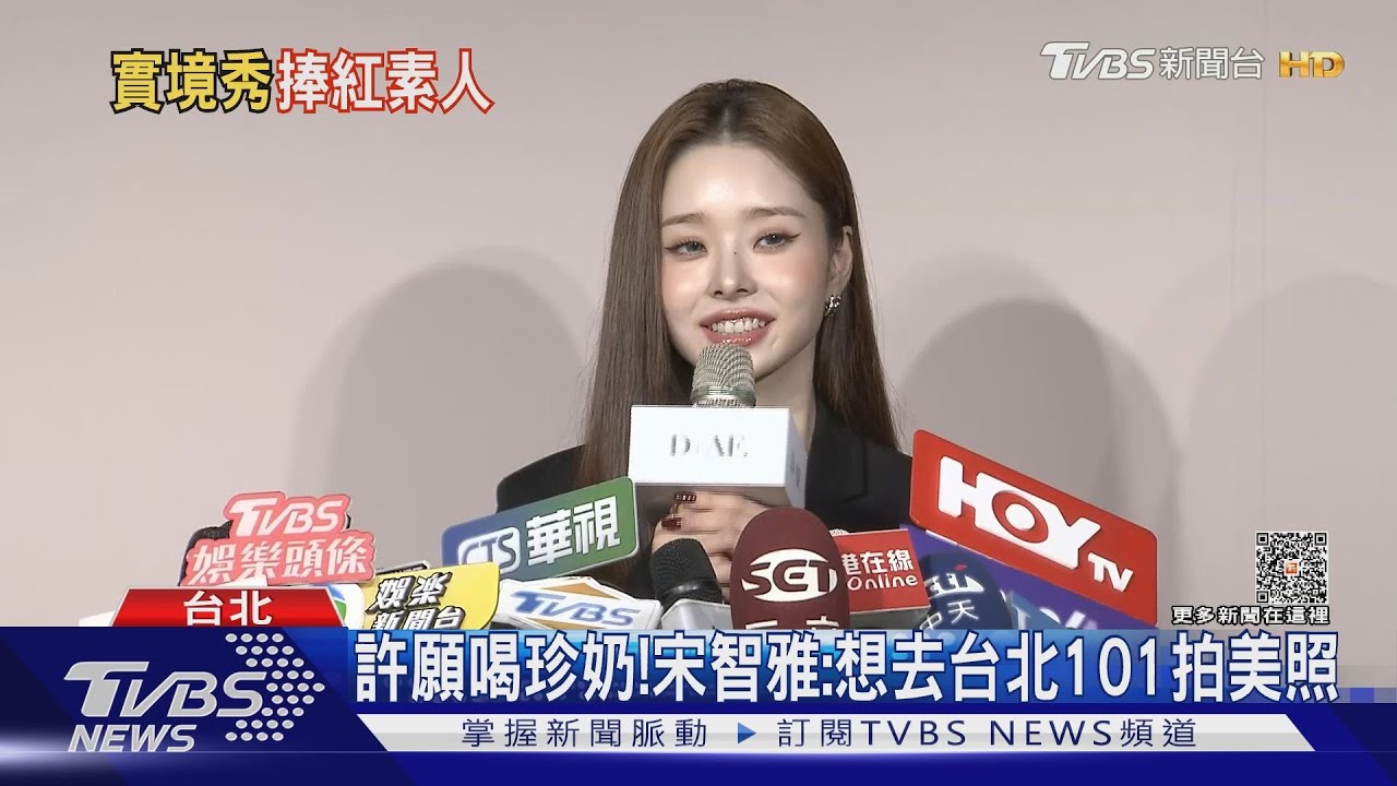 《單身即地獄》宋智雅來台！現蹤台北秀中文　許願想喝珍奶