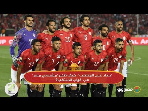 "حداد على المنتخب".. كيف ظهر "مشجعي مصر" في غياب المنتخب؟