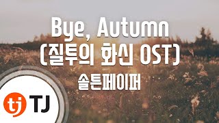 [TJ노래방] Bye, Autumn(질투의화신OST) - 솔튼페이퍼 / TJ Karaoke