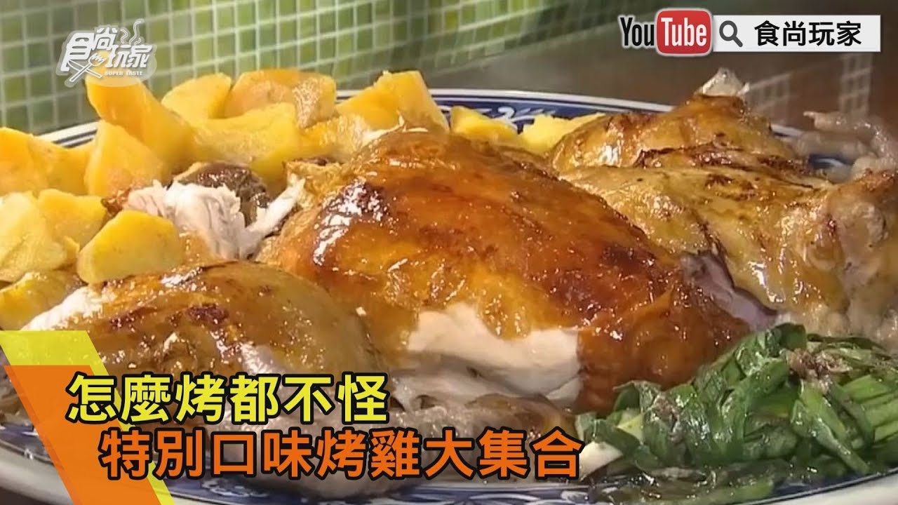全台「怪味烤雞」大蒐羅 美味再創新!