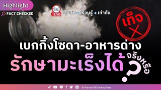 เบกกิ้งโซดา - อาหารด่าง รักษามะเร็งได้ จริงหรือ ? | HIGHLIGHT ชัวร์ก่อนแชร์ Live EP. 164
