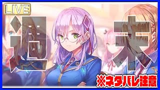 【ヘブバン】無課金攻略！！ネタバレ注意！今週もお疲れ様でした！！【heaven-burns-red】