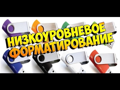 низкоуровневое форматирование жестких дисков и флешек без возможности восстановления данных