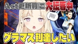 【スト6 /Ｍ春麗】大転落中。。残り1週間でグラマス間に合う！？【IBUSHIGIN/Vtuber】