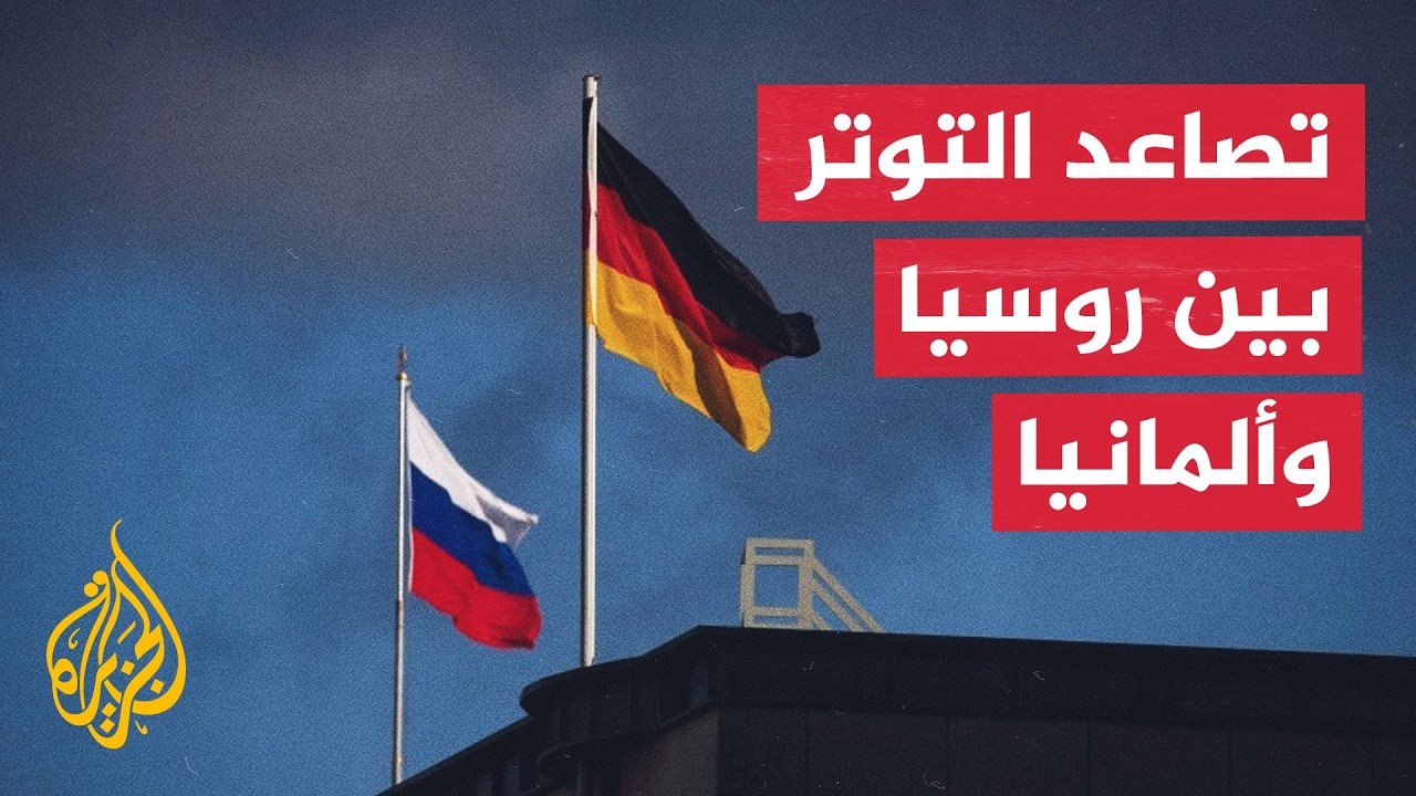 هجوم لايبزيغ يفجر أزمة جديدة بين برلين وموسكو