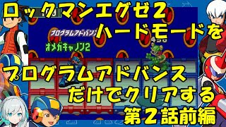 【ゆっくり実況】ロックマンエグゼ２ハードモードをP・Aだけでクリアする　第２話前編